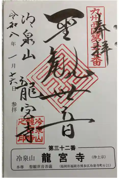 龍宮寺の御朱印