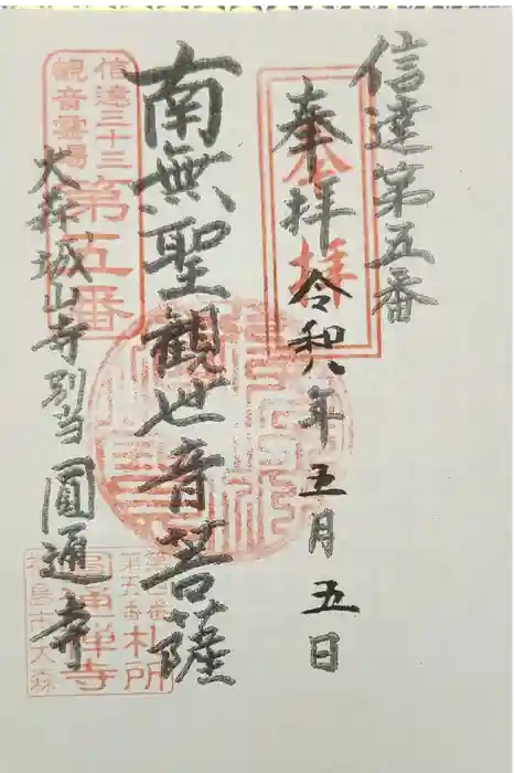 城山観音堂の御朱印