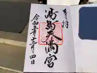 湯島天満宮の御朱印