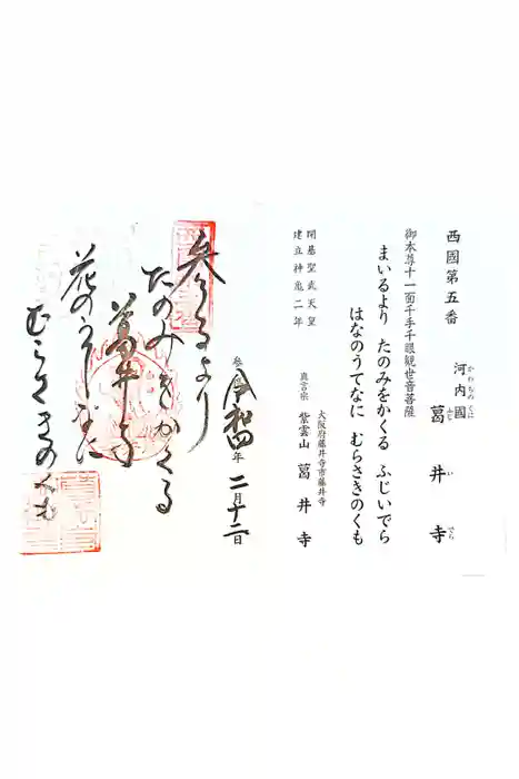 葛井寺の御朱印