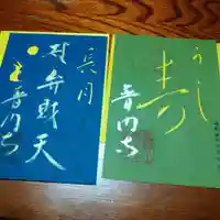 普門寺(切り絵御朱印発祥の寺)の御朱印