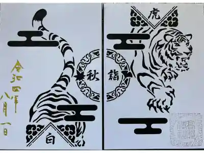 秋詣 『白虎』御朱印