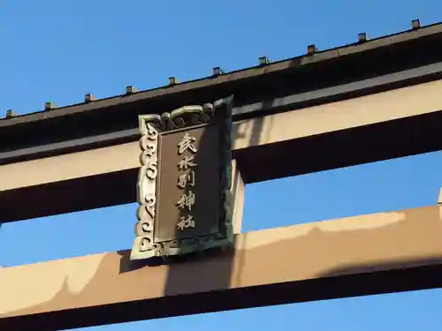 武水別神社の鳥居