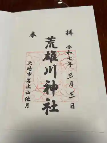 荒雄川神社(宮城県)