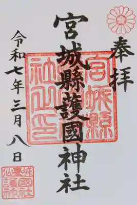宮城県護国神社の御朱印、書き置きをいただきました
