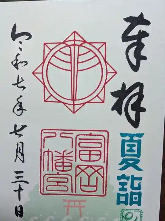 富岡八幡宮の御朱印