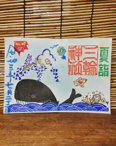 三輪神社の御朱印 2021年07月22日(木)〜(2021年07月22日(木) 09時27分23秒投稿)