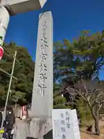 村松大神宮(茨城県)
