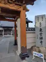 東学寺(神奈川県)