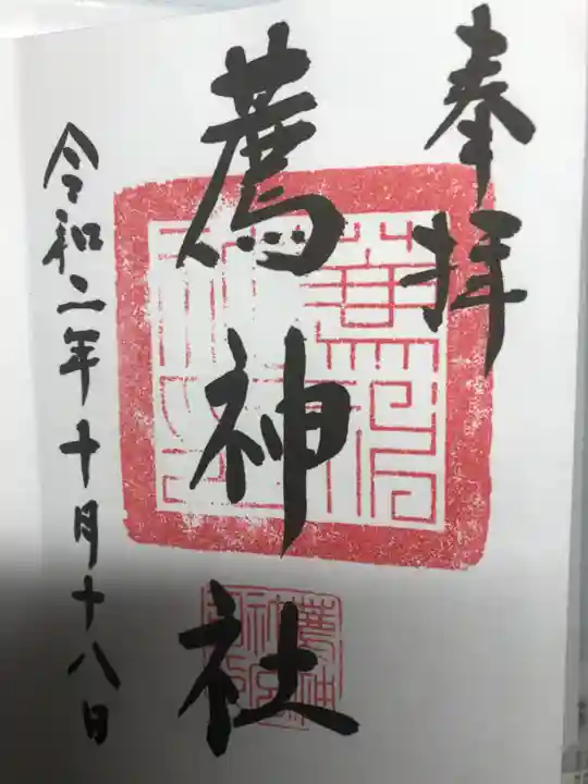 薦神社の御朱印