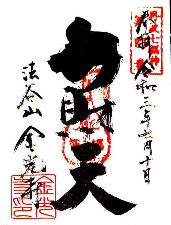 金光寺の御朱印