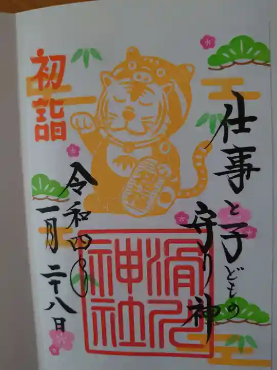 滑川神社 - 仕事と子どもの守り神の御朱印