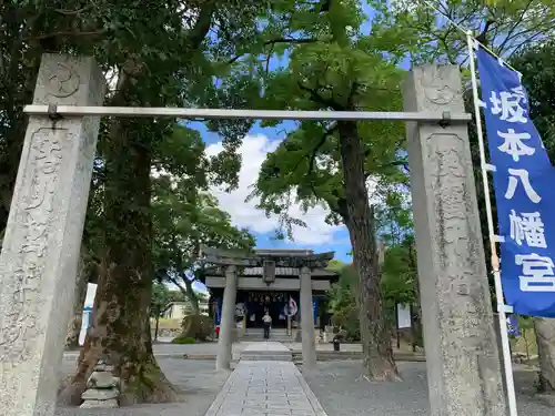 坂本八幡宮の鳥居