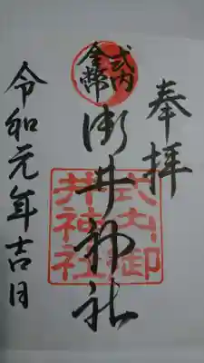 御井神社の御朱印です！