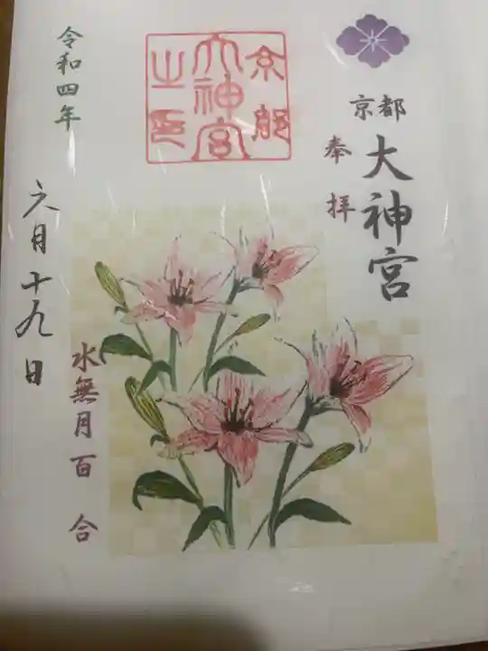 京都大神宮の御朱印
