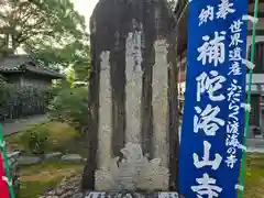 補陀洛山寺(和歌山県)