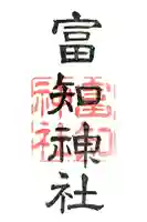 冨知神社の御朱印