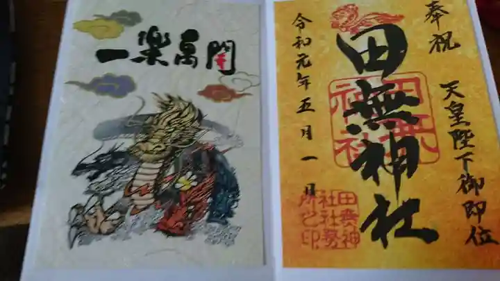 田無神社の御朱印