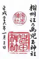 児玉神社の御朱印