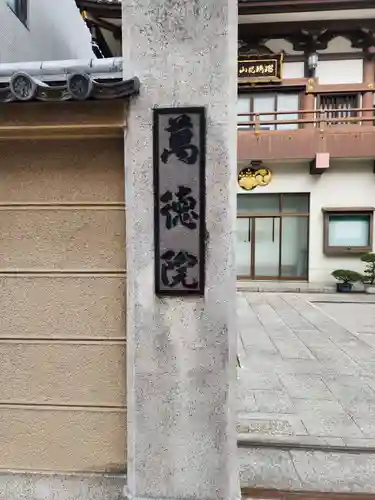 萬徳院(東京都)