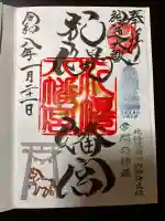 札幌八幡宮の御朱印