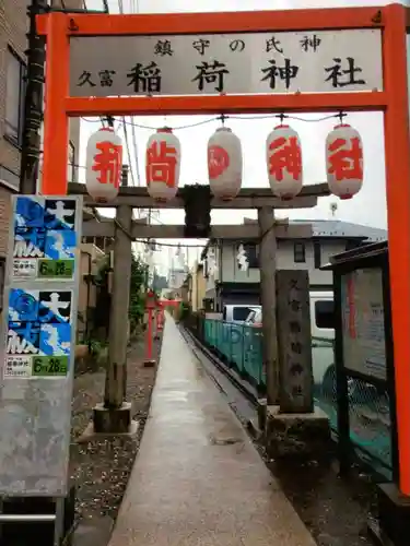 久富稲荷神社(東京都)