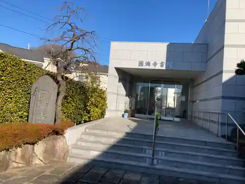 円満寺のその他建物