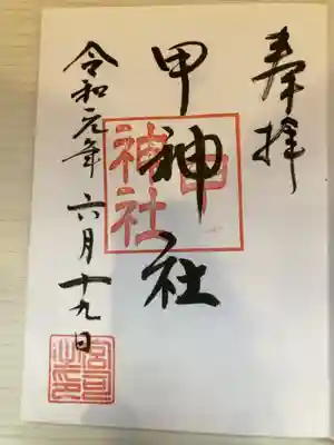 甲神社の御朱印