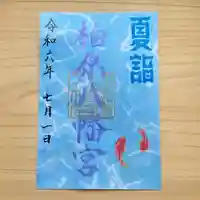 柏原八幡宮の御朱印