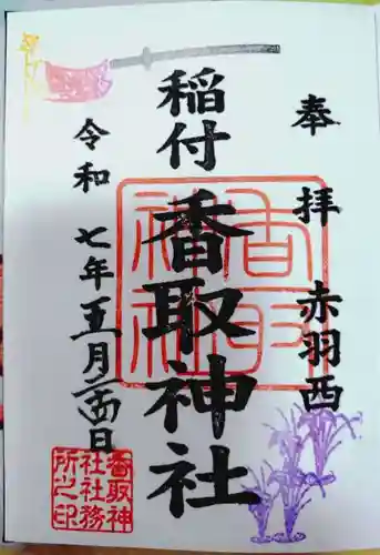 香取神社の御朱印