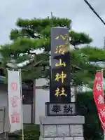 武蔵國八海山神社のその他建物