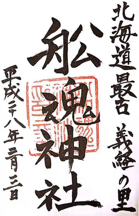 船魂神社の御朱印