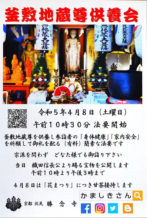 勝念寺(かましきさん)(京都府)