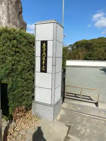 妙法寺筑後分院の山門・神門