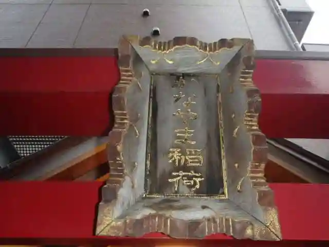 かなやま稲荷(東京都)