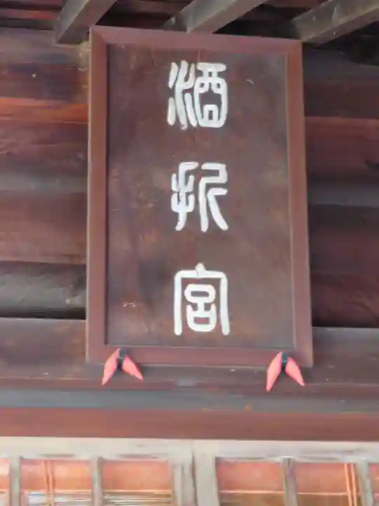 酒折宮のその他建物