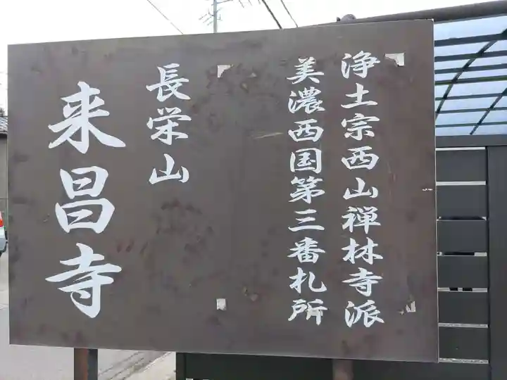 来昌寺(岐阜県)