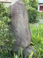 辻稲荷大明神(東京都)