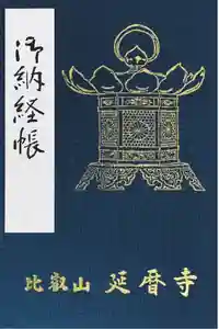 比叡山延暦寺の御朱印帳
