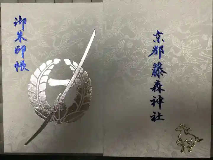 藤森神社の御朱印帳