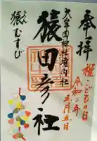 大牟田神社の御朱印