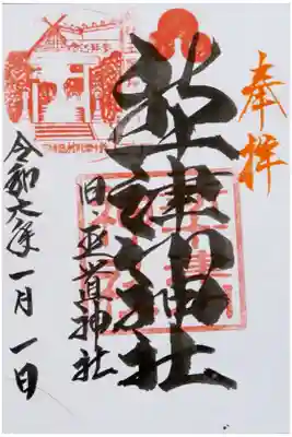 新十津川神社の御朱印