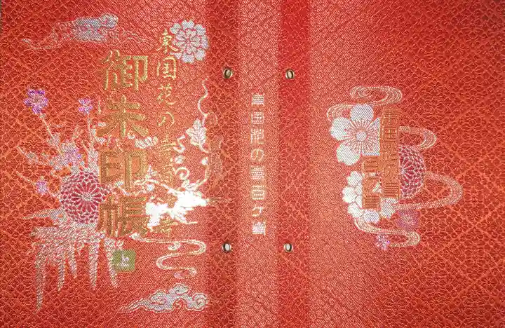 青龍山 吉祥寺の御朱印帳