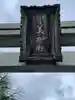 宇美神社のその他建物