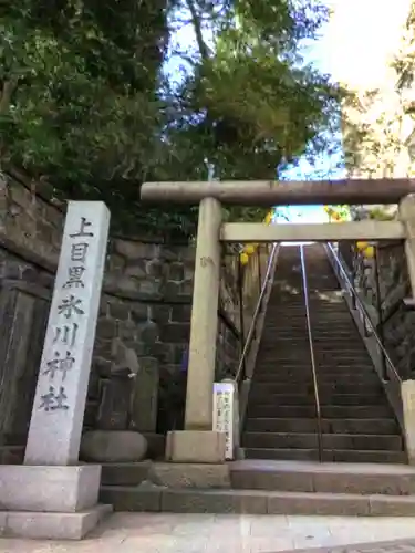 上目黒氷川神社(東京都)