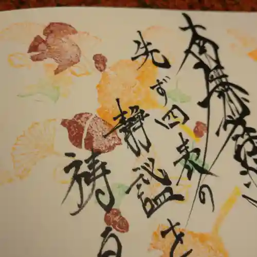 日蓮宗 総本山 塔頭 定林坊(じょうりんぼう)の御朱印