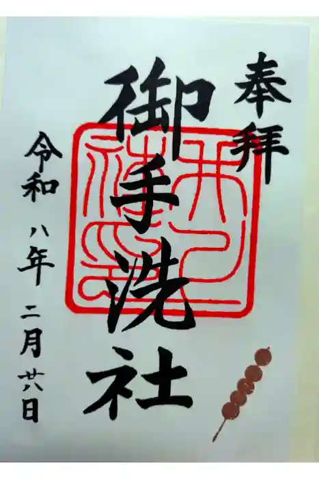 賀茂御祖神社（下鴨神社）の御朱印