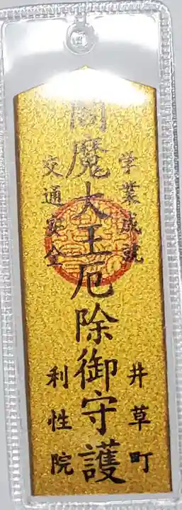 利性院の御朱印