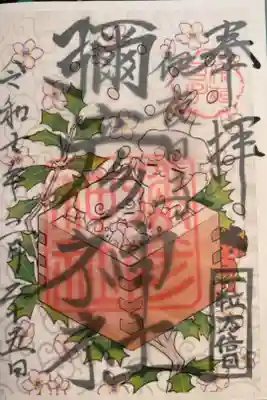 2月の御朱印