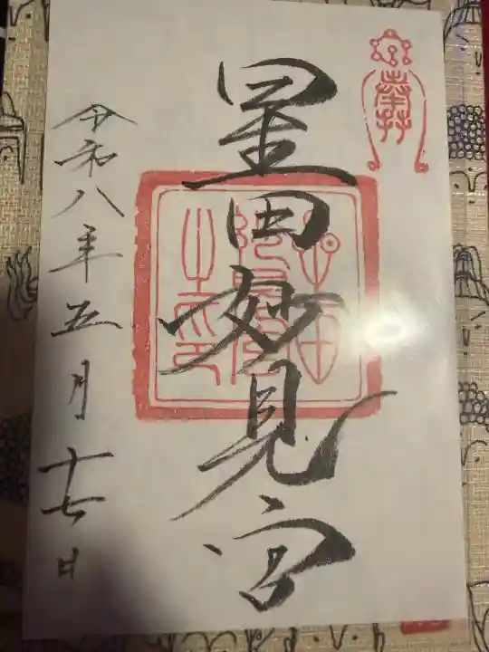 星田妙見宮の御朱印